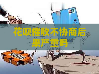 花呗不协商后果严重吗