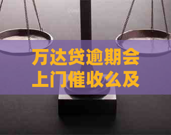 万达贷逾期会上门么及应对措分享