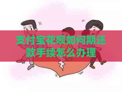 支付宝花呗如何期还款手续怎么办理