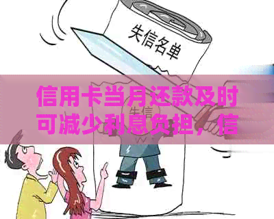 信用卡当月还款及时可减少利息负担，信用良好用户账单管理有利利息控制