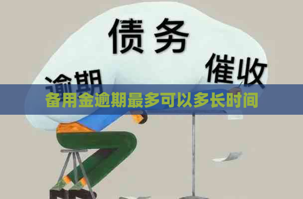 备用金逾期最多可以多长时间