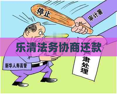 乐清法务协商还款