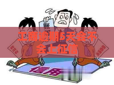 工商逾期5天会不会上