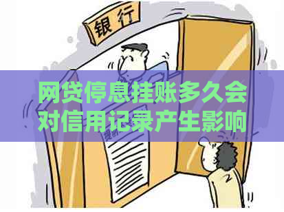 网贷停息挂账多久会对信用记录产生影响吗