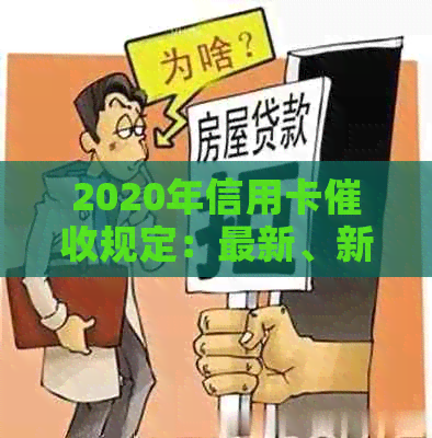 2020年信用卡规定：最新、新规定及逾期相关法律法规