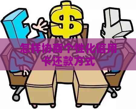 怎样协商个性化信用卡还款方式