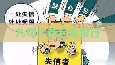 九旬大爷起诉银行