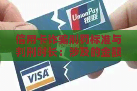 信用卡诈骗刑罚标准与判刑时长：涉及的金额范围及案例分析