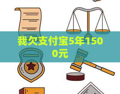 我欠支付宝5年1500元