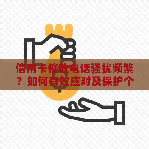 信用卡电话频繁？如何有效应对及保护个人信用？