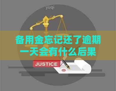 备用金忘记还了逾期一天会有什么后果