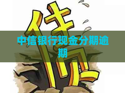 中信银行现金分期逾期