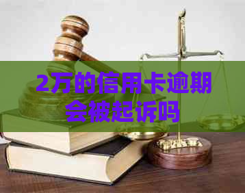 2万的信用卡逾期会被起诉吗