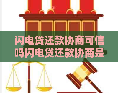 闪电贷还款协商可信吗闪电贷还款协商是否可信