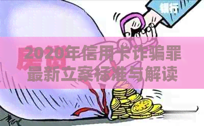 2020年信用卡诈骗罪最新立案标准与解读：防止被骗的关键步骤