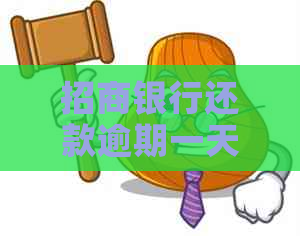 招商银行还款逾期一天还款