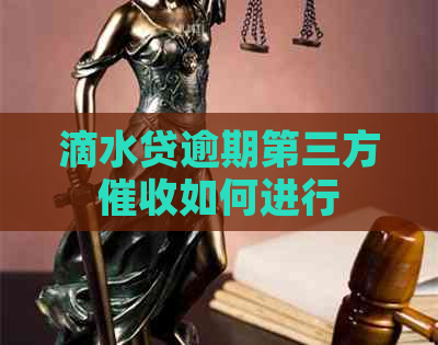 滴水贷逾期第三方如何进行