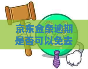 京东金条逾期是否可以免去违约金