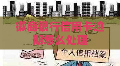 徽商银行信用卡逾期怎么处理