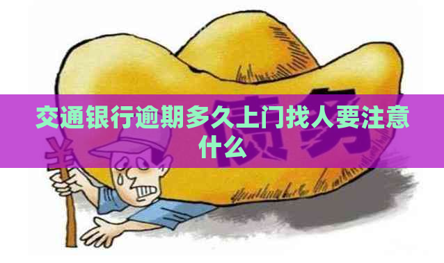 交通银行逾期多久上门找人要注意什么