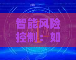 智能风险控制：如何高效处理信用卡逾期问题