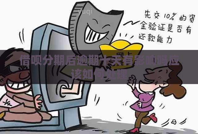 借呗分期后逾期十天有影响吗应该如何处理