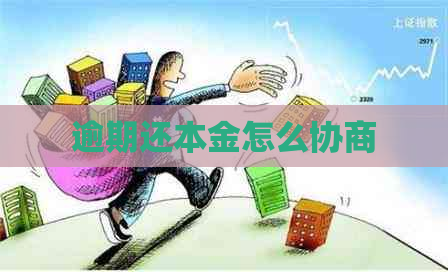 逾期还本金怎么协商