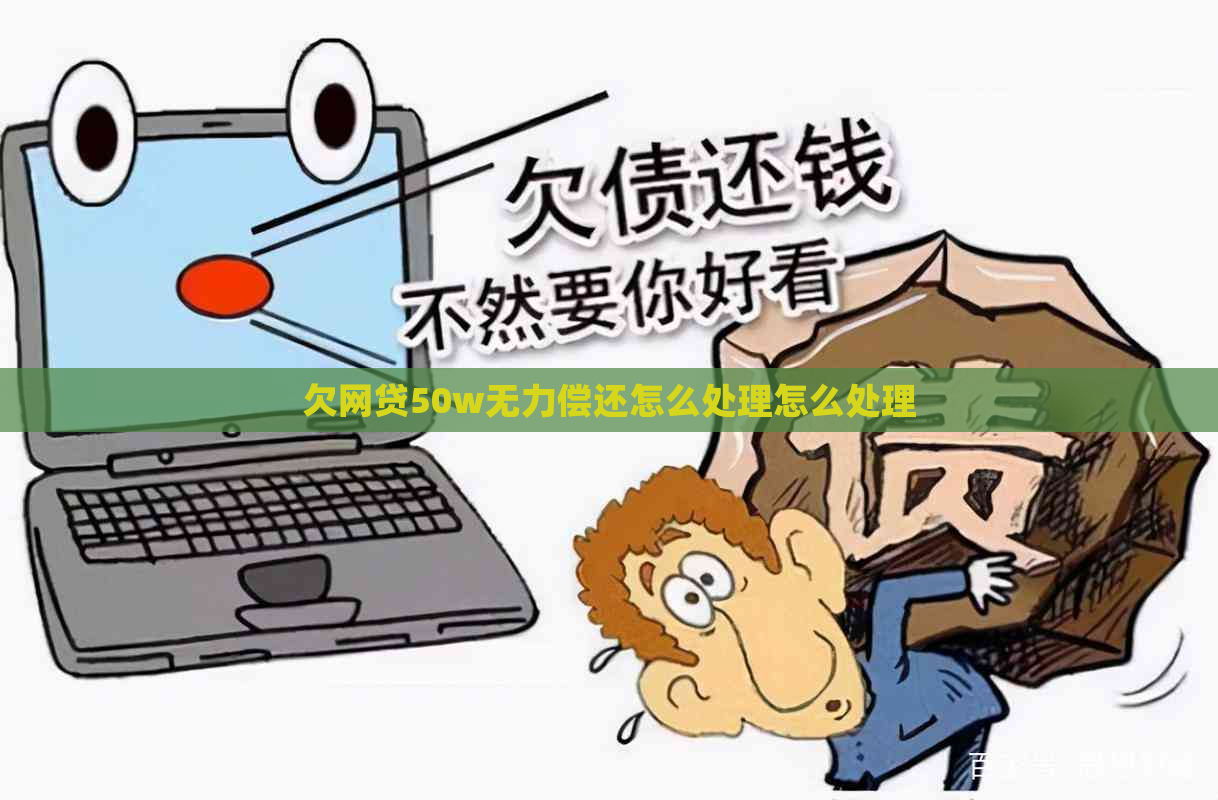 欠网贷50w无力偿还怎么处理怎么处理