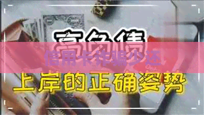 信用卡诈骗少还