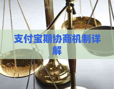 支付宝期协商机制详解