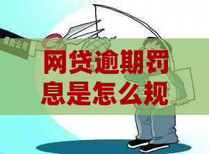 网贷逾期罚息是怎么规定的