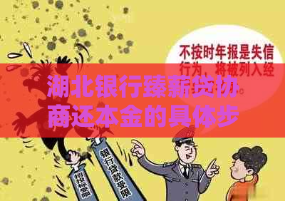 湖北银行臻薪贷协商还本金的具体步骤是什么