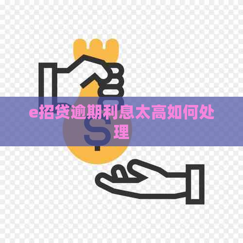 e招贷逾期利息太高如何处理