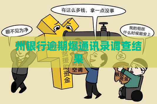 州银行逾期爆通讯录调查结果