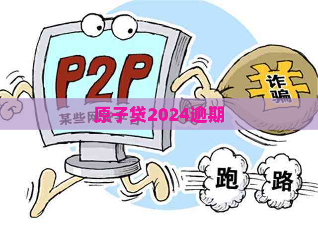 原子贷2024逾期