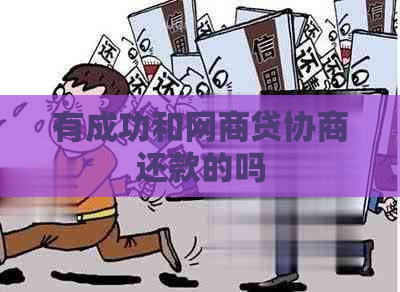 有成功和网商贷协商还款的吗