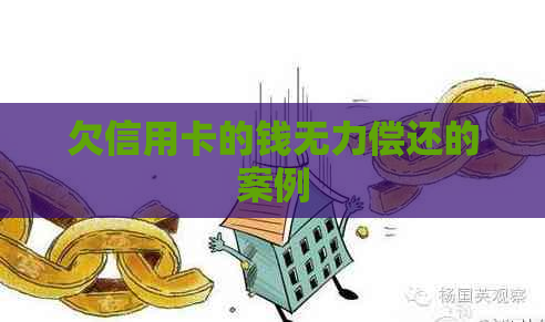欠信用卡的钱无力偿还的案例