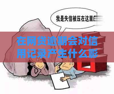 在网贷逾期会对信用记录产生什么影响