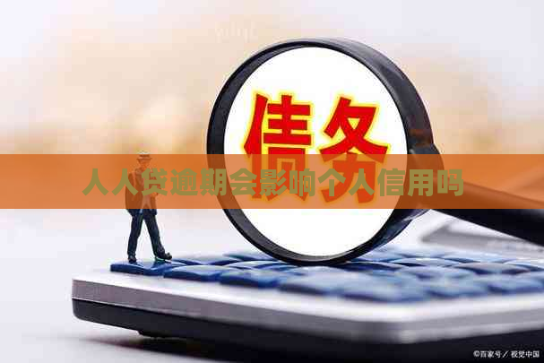 人人贷逾期会影响个人信用吗