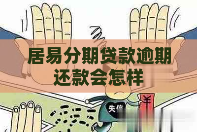 居易分期贷款逾期还款会怎样