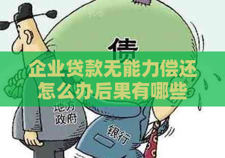 企业贷款无能力偿还怎么办后果有哪些
