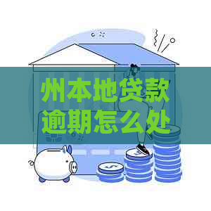 州本地贷款逾期怎么处理贷款逾期如何解决