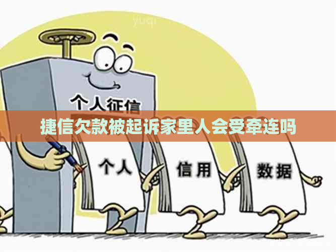 捷信欠款被起诉家里人会受牵连吗