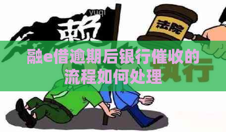 融e借逾期后银行的流程如何处理