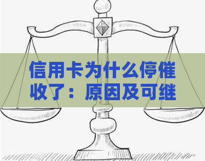 信用卡为什么停了：原因及可继续使用性解析