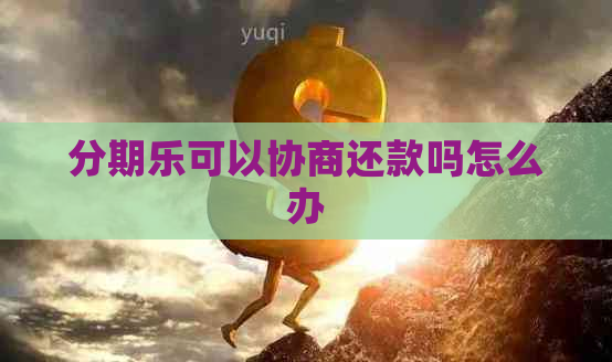 可以协商还款吗怎么办