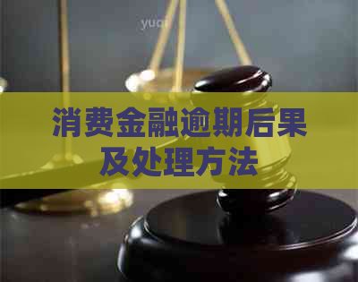 消费金融逾期后果及处理方法