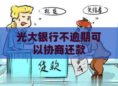 光大银行不逾期可以协商还款