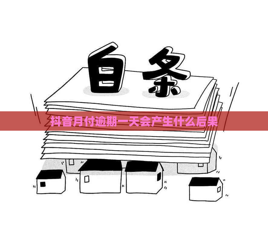 抖音月付逾期一天会产生什么后果 抖音月付逾期一天会产生什么后果