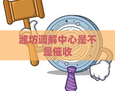 潍坊调解中心是不是